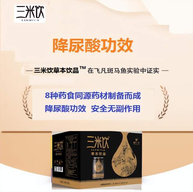 三米飲草本飲品獲飛凡檢測(cè)降尿酸功效認(rèn)證，開(kāi)啟健康飲品新篇章